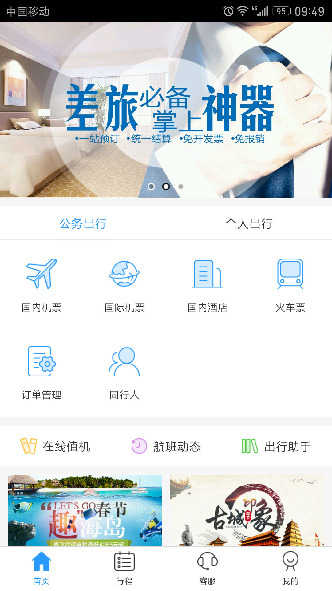 慧通差旅app下载官方手机版 v8.2.3