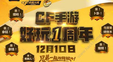 穿越火线枪战王者12月10日更新内容 CF手游12.10周年庆新版本介绍