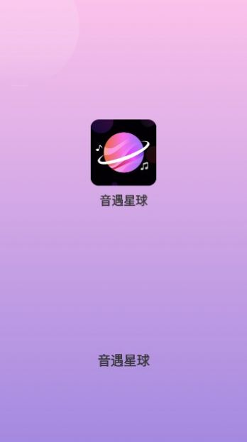 音遇星球交友软件官方下载 v1.0.0