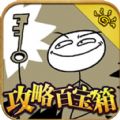 史上最坑爹的游戏5攻略百宝箱下载app v6.0.01