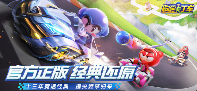 跑跑卡丁车Remaster手游官方版 v1.25.2