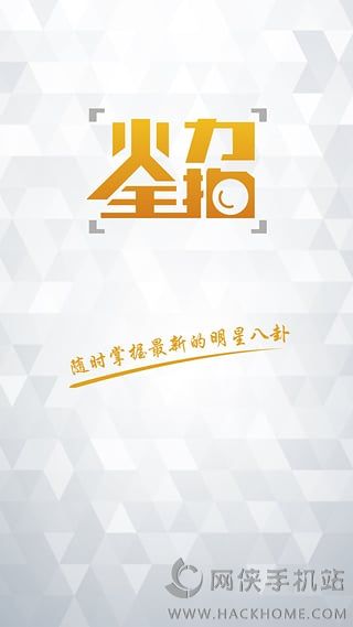 火力全拍app官网下载手机版（追星神器） v1.0.1