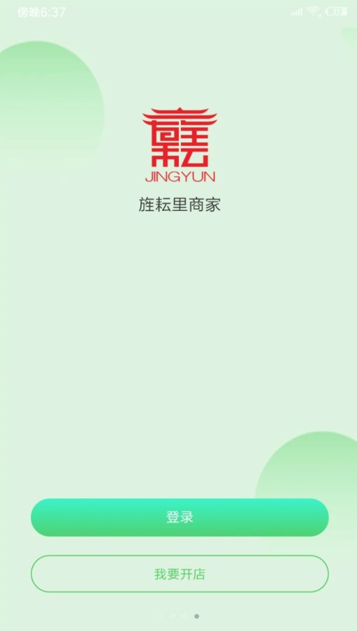 旌耘里商家端app安卓版下载 v0.0.1