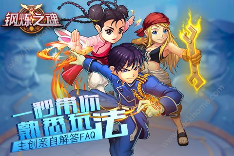 钢炼之魂主创FAQ  大神带你抢先一步看​