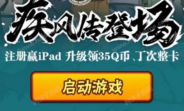 火影忍者疾风传注册赢iPad升级领Q币活动汇总：每日登录抽iPad