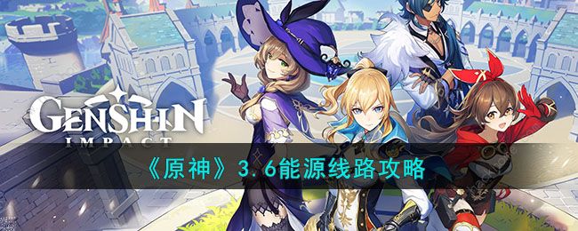 原神3.6能源线路怎么连接 3.6能源线路连接攻略图片1