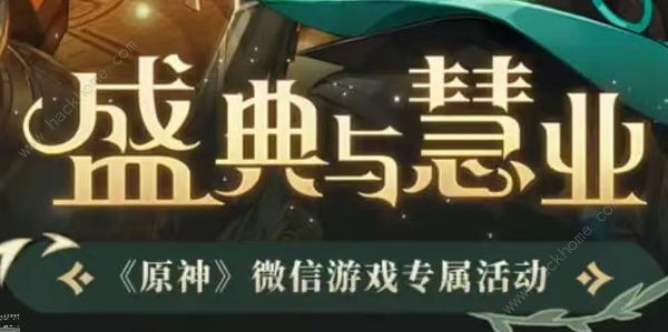 原神3.6盛典与慧业活动入口是多少 3.6盛典与慧业活动奖励领取教程​