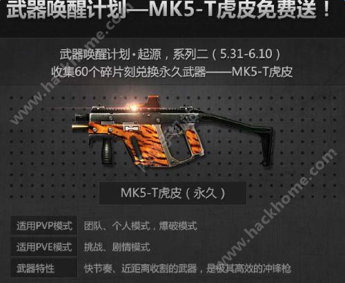 CF手游武器唤醒计划系列二活动介绍 MK5-T虎皮永久免费获取攻略​