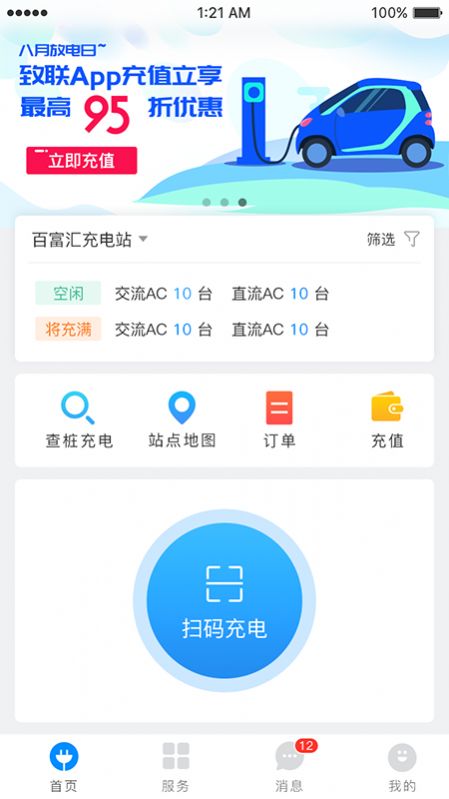 致联新能源充电桩app苹果版下载 v3.3.6