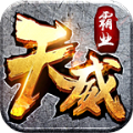 天威霸业手游下载正版 v1.0