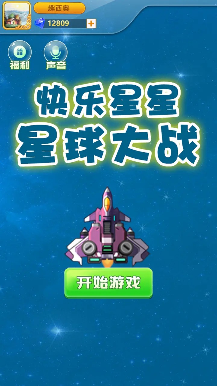 快乐星星星球大战安卓手机版下载 v1.3