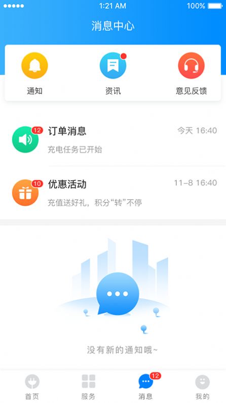 致联新能源充电桩app苹果版下载 v3.3.6