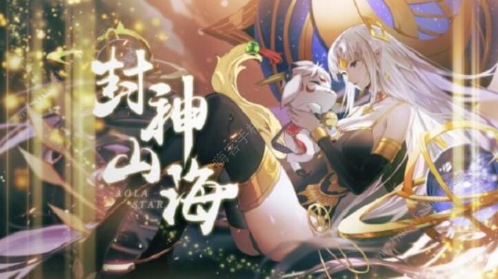 奥拉星手游4月3日更新公告 封神山海版本即将上线