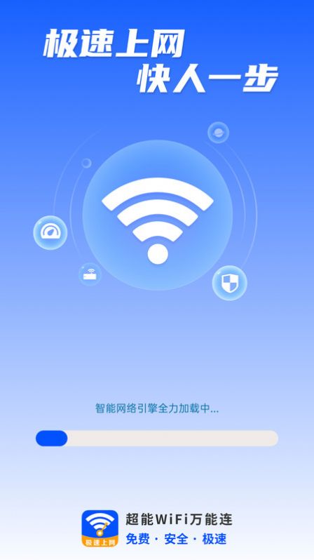 超能WiFi万能连软件官方下载图片1