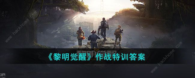 黎明觉醒作战特训问题答案大全 最新作战特训答案一览