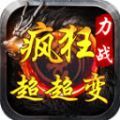 力战疯狂超超变官方下载最新版 v4.4.9