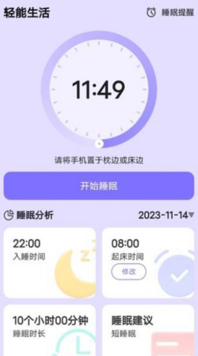 轻能生活助眠软件下载图片1