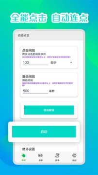 录屏自动连点器app官方版下载 v5.1.2