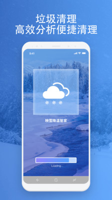 映雪降温管家app软件下载 v1.0.0