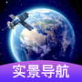 3d卫星街景导航免费版软件下载 v1.0.0