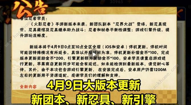 火影忍者手游4月9日更新公告 新团本和新忍具上线图片1