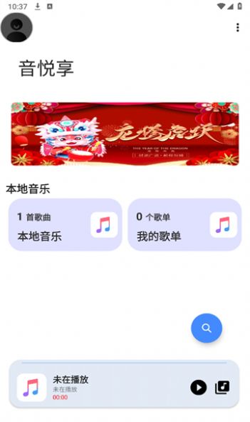 音悦享免费版手机版下载 v1.09