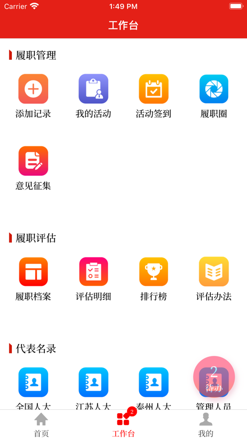 泰州人大代表履职服务平台app客户端下载 v1.0.8