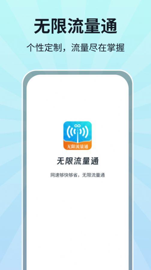 无限流量通app安卓版下载 v1.0.1