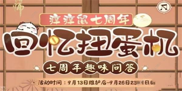 阴阳师七周年回忆扭蛋机答题答案大全 七周年回忆扭蛋机全题目答案总汇