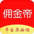 佣金帝app官方下载 v1.0.1