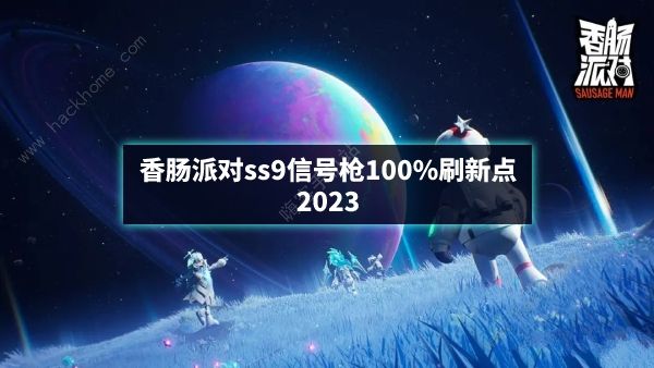 香肠派对ss9信号枪100%刷新点推荐2023 最新ss9信号枪位置一览​