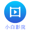 小白影院tv版免费软件官方下载 v1.0