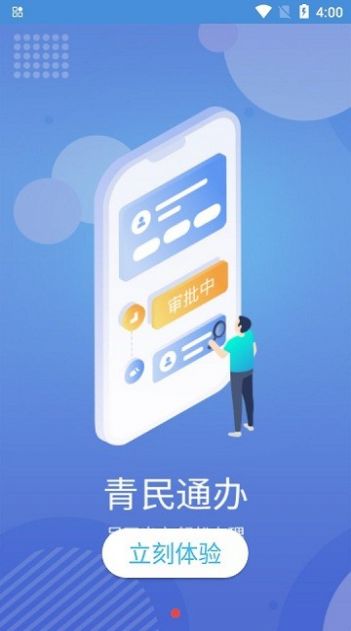 青民通办app下载安装官方 v2.0.08