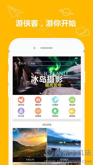 游侠客旅游网官网ios版 v1.2.1