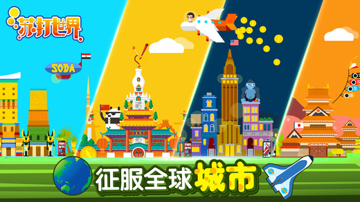 苏打世界官网安卓版(Soda World) v10.7.4