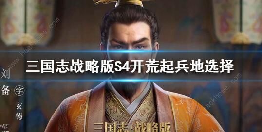 三国志战略版10级地怎么打 10级地打法攻略图片2