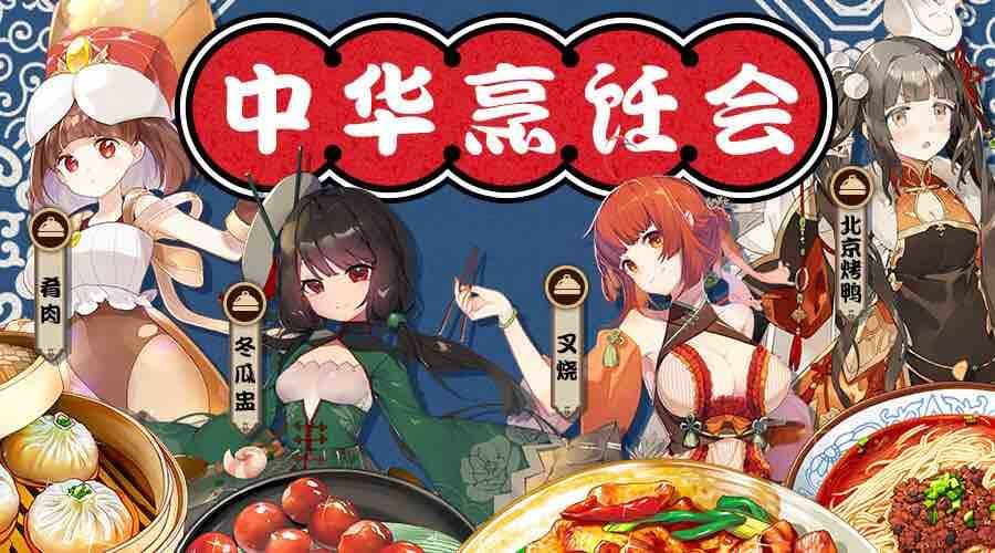 料理次元中华烹饪会活动大全 11月9日-11月22日活动内容奖励一览图片1