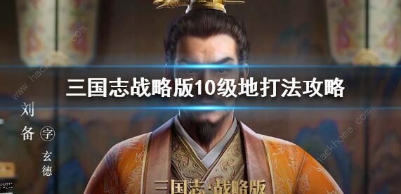 三国志战略版10级地怎么打 10级地打法攻略