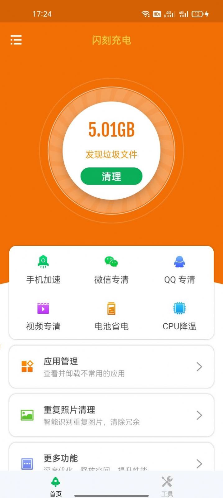 闪刻充电清理助手app官方版下载图片1