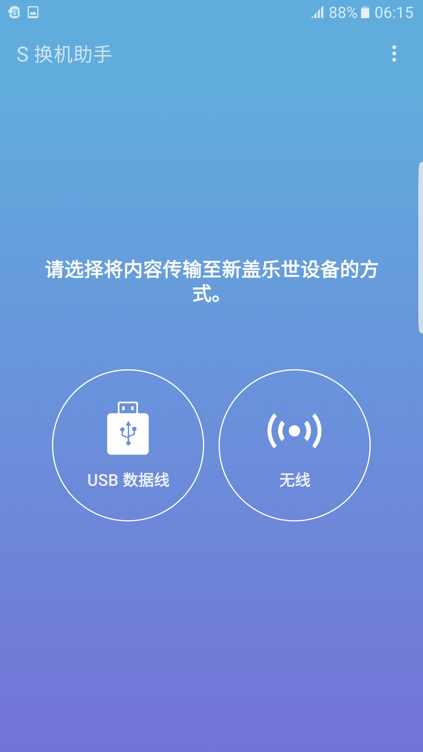 S换机助手安卓版下载app v3.4.02