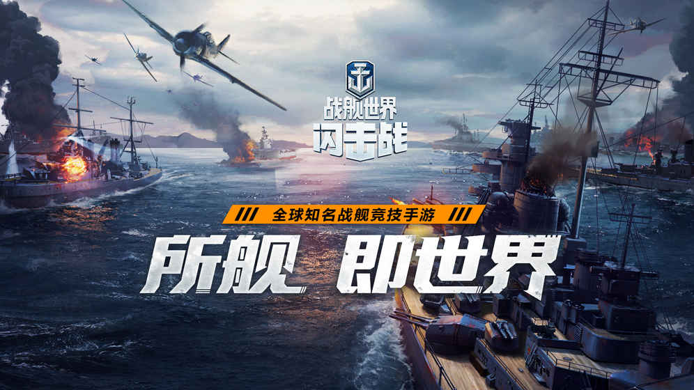 战舰世界闪击战手游下载最新版 v7.0.3