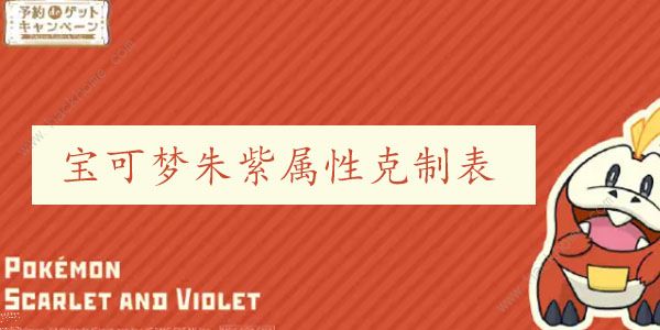 宝可梦朱紫属性克制表 最新宝可梦属性相克关系图图片1