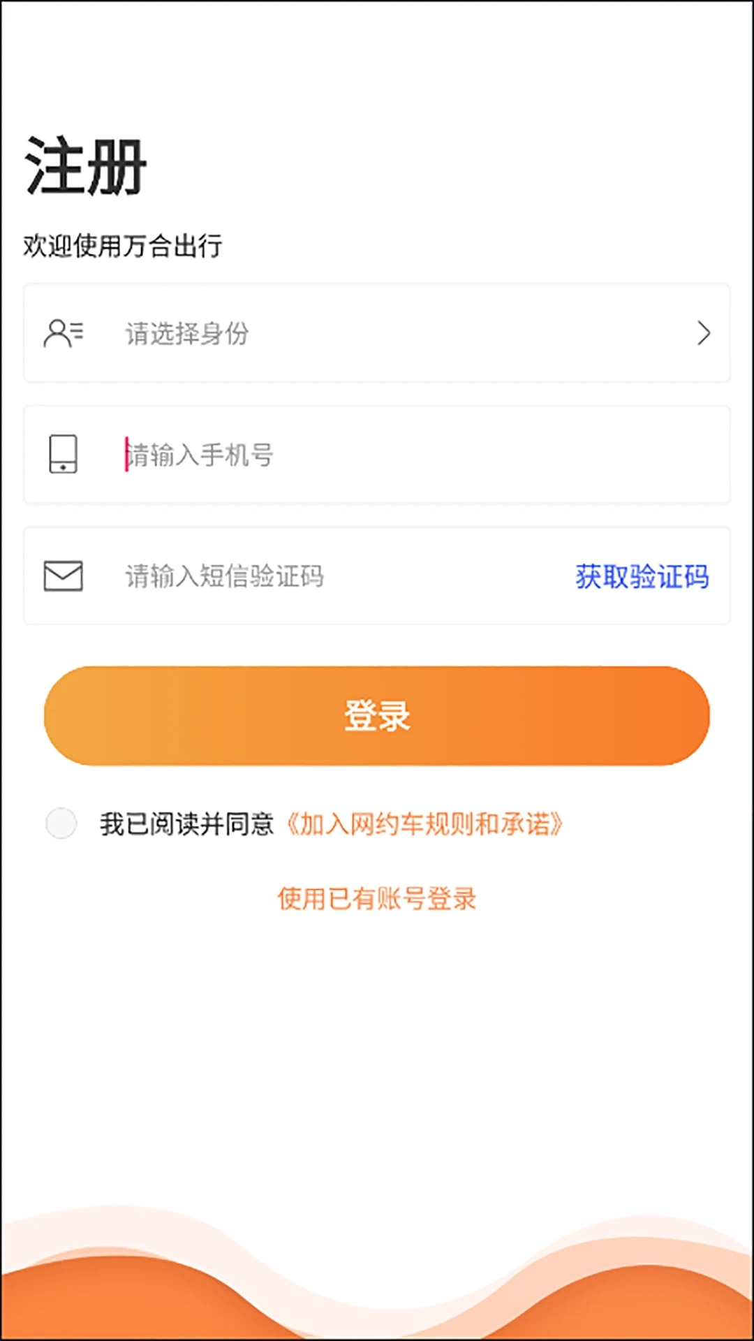 万合出行网约车app官方版下载图片1