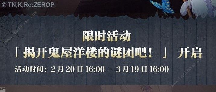 从零开始的异世界生活2月19日更新一览 新版本侦探鬼屋活动详解图片1