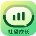 社恐成长软件官方下载 v1.0.5