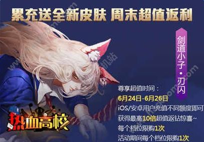 全民超神6月24日周末狂欢活动大全 热血高校新皮肤来袭图片1