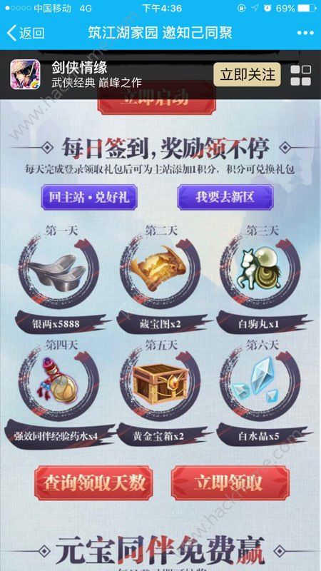 剑侠情缘手游3月29日-4月3日连续登陆送元宝SS同伴活动详解