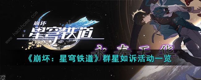 崩坏星穹铁道群星如诉任务有哪些 群星如诉活动攻略图片1