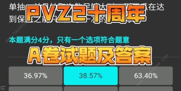 植物大战僵尸2十周年答题答案大全 pvz2十周年庆AB试卷题目答案一览​