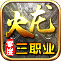 零度火龙三职业手游下载安装 v4.3.9